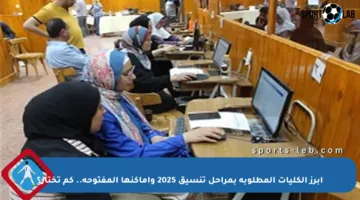 أبرز الكليات المطلوبة بمراحل تنسيق 2025 وأماكنها المفتوحة.. كم تختار؟